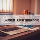 【大兴疫情,大兴疫情期间GDP】