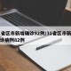 31省区市新增确诊92例/31省区市新增确诊病例82例