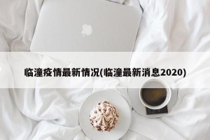 临潼疫情最新情况(临潼最新消息2020)