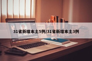 31省新增本土5例/31省新增本土3例
