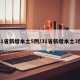 31省新增本土5例/31省新增本土3例