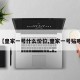 【皇家一号什么价位,皇家一号贴吧】