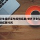 世界卫生组织宣布疫情结束/世界卫生组织宣布疫情结束时间