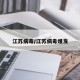 江苏病毒/江苏病毒爆发