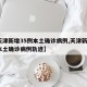 【天津新增35例本土确诊病例,天津新增1例本土确诊病例轨迹】