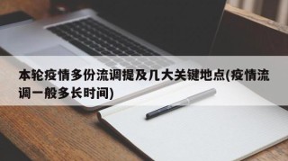 本轮疫情多份流调提及几大关键地点(疫情流调一般多长时间)
