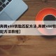 【奔腾x80钥匙匹配方法,奔腾x80钥匙匹配方法教程】