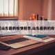 【山东最新疫情报告,山东最新的疫情】