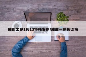 成都出现1传13特殊案例/成都一例传染病