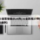 31省新增确诊28例(31省新增27例确诊病例)
