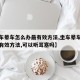 【坐车晕车怎么办最有效方法,坐车晕车怎么办最有效方法,可以听耳塞吗】