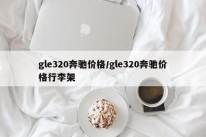 gle320奔驰价格/gle320奔驰价格行李架