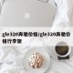 gle320奔驰价格/gle320奔驰价格行李架