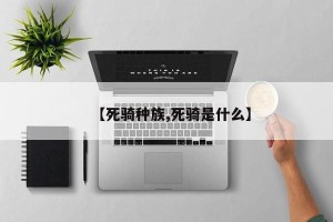 【死骑种族,死骑是什么】