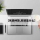 【死骑种族,死骑是什么】