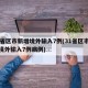 31省区市新增境外输入7例(31省区市新增境外输入7例病例)