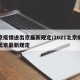 北京疫情进出京最新规定/2021北京疫情进出京最新规定