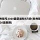 郑州限号2020最新通知5月份(郑州限号2020最新限)