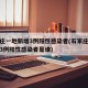 石家庄一地新增3例阳性感染者(石家庄一地新增3例阳性感染者是谁)