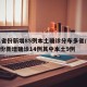 31省份新增85例本土确诊分布多省/31省份新增确诊14例其中本土9例