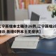 【辽宁新增本土确诊26例,辽宁新增2例本土确诊 新增6例本土无症状】