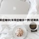 石家庄确诊(石家庄确诊一例!近期高发)