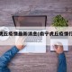 南宁虎丘疫情最新消息(南宁虎丘疫情行动轨迹)