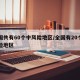 全国共有60个中风险地区/全国有20个中风险地区