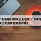 【广东新增13例本土无症状,广东新增13例本土无症状感染者详情】
