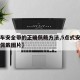 【汽车安全带的正确佩戴方法,5点式安全带正确佩戴图片】