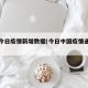 中国今日疫情新增数据(今日中国疫情通报新增)