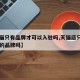 【天猫只有品牌才可以入驻吗,天猫店只能卖自己的品牌吗】