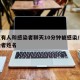 南京有人和感染者聊天10分钟被感染/南京感染者姓名