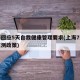 上海回应5天自我健康管理要求(上海7天健康监测政策)