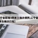 【辽宁省新增3例本土确诊病例,辽宁省新增3例本土确诊行程】