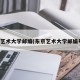 东京艺术大学邮编(东京艺术大学邮编号码)