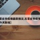 【石家庄市疫情最新情况,石家庄市疫情最新情况今天新增】