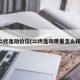 二代逸动价位(二代逸动质量怎么样)