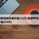 美国新冠肺炎确诊超132万(美国新冠肺炎确诊超125万)
