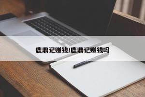 鹿鼎记赚钱/鹿鼎记赚钱吗