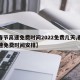 【春节高速免费时间2022免费几天,春节高速免费时间安排】