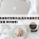高尔夫保养灯归零方法(高尔夫保养灯怎么消 最佳答案 知识搜索)