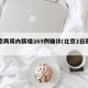 北京两周内新增269例确诊(北京2日新增)