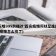 2天增305例确诊:西安疫情何以至此(西安疫情怎么样了)