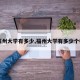 【福州大学有多少,福州大学有多少个校区】