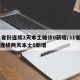 31省份连续2天本土确诊0新增/31省区市连续两天本土0新增