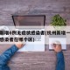 杭州新增6例无症状感染者(杭州新增一例无症状感染者在哪个区)