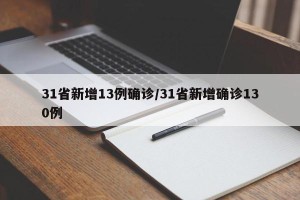 31省新增13例确诊/31省新增确诊130例