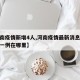 【河南疫情新增4人,河南疫情最新消息今天新增一例在哪里】