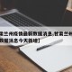 【甘肃兰州疫情最新数据消息,甘肃兰州疫情最新数据消息今天新增】